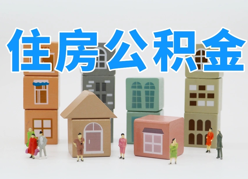 淮北珠海公积金微信提取（珠海住房公积金微信怎么提取）