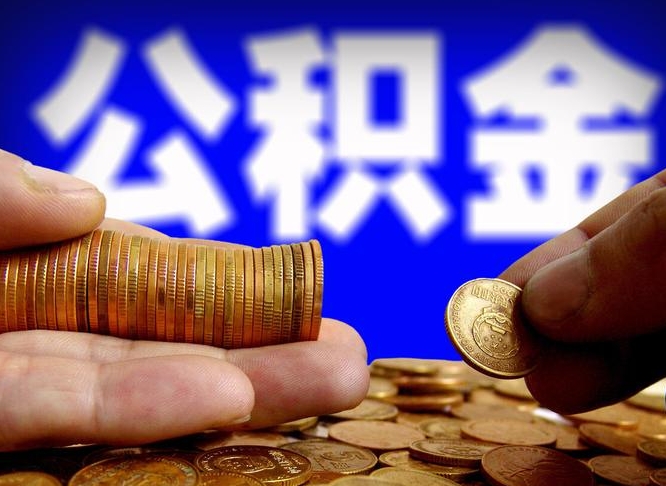 淮北代提取公积金怎么收费（代提取公积金一般收费多少）